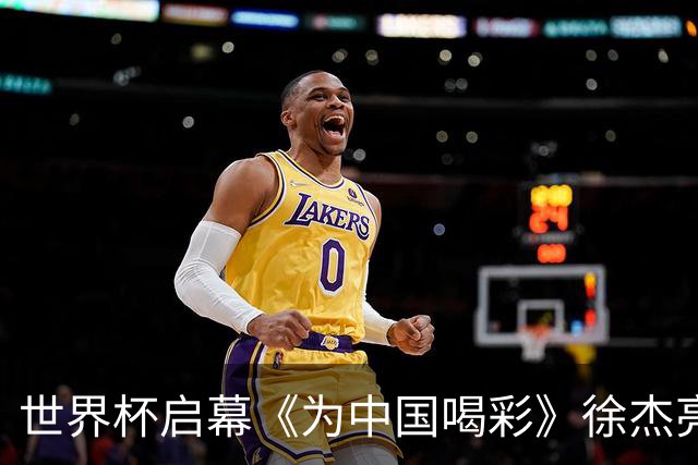 世界杯启幕《为中国喝彩》徐杰亮以热血歌声致敬新时代！