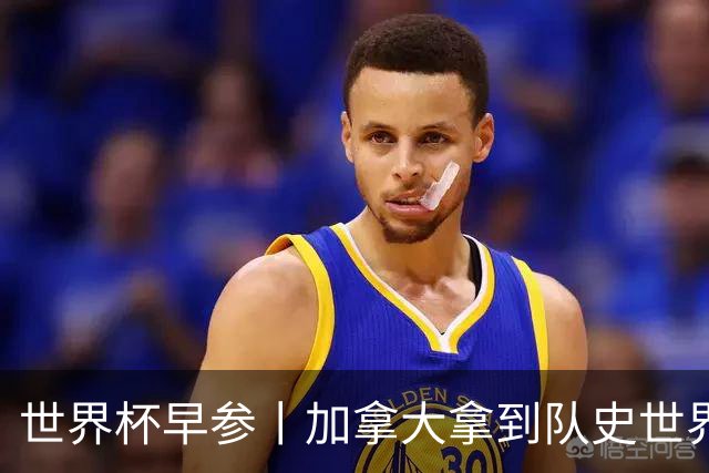 世界杯早参丨加拿大拿到队史世界杯首个积分 开幕式表演翻车大力神杯瘪了 加纳一球员涉嫌强奸被拒绝入境无缘首战