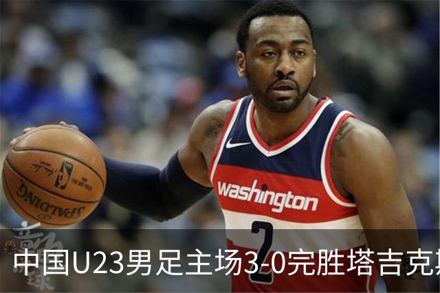中国U23男足主场3-0完胜塔吉克斯坦，实现一周内双杀中亚劲旅