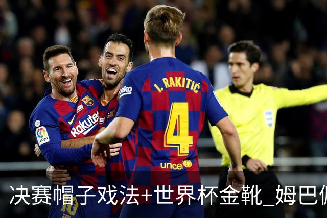 决赛帽子戏法+世界杯金靴 姆巴佩却一点儿不高兴