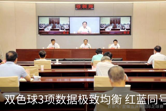 双色球3项数据极致均衡 红蓝同号或成制胜法宝