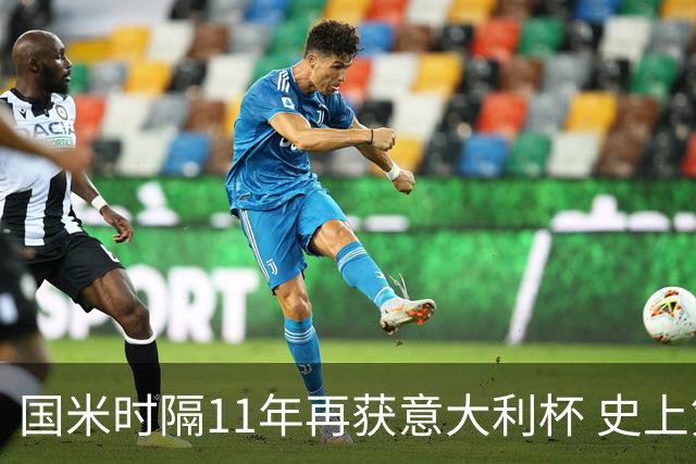国米时隔11年再获意大利杯 史上第8次捧杯