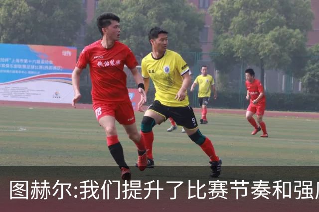 图赫尔:我们提升了比赛节奏和强度 两将伤情待查