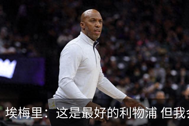 埃梅里：这是最好的利物浦 但我会激励球员获胜