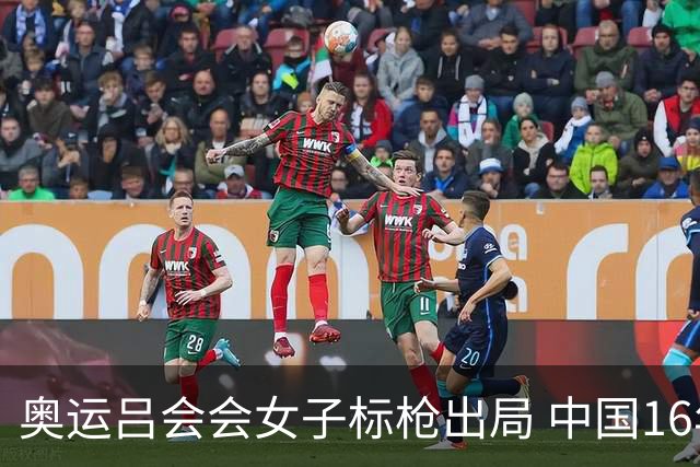 奥运吕会会女子标枪出局 中国16年来首次无缘决赛