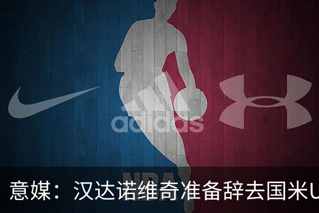意媒：汉达诺维奇准备辞去国米U17青年队帅位，回国执教职业球队