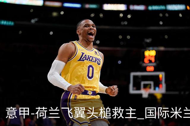 意甲-荷兰飞翼头槌救主 国际米兰1-1近6轮4度战平