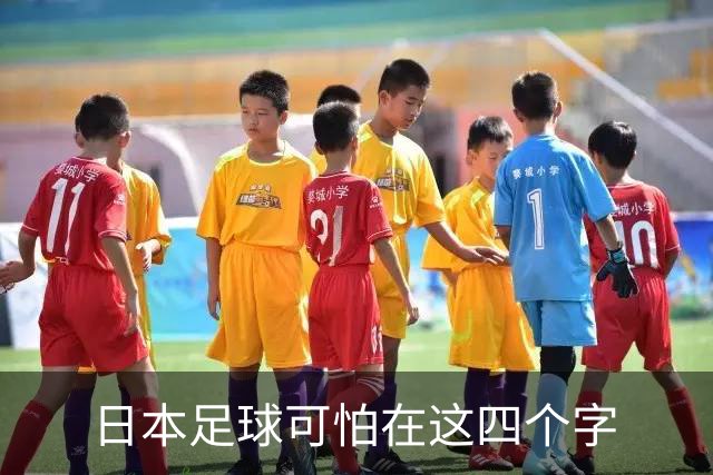 日本足球可怕在这四个字