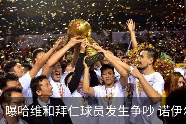 曝哈维和拜仁球员发生争吵 诺伊尔让他闭嘴