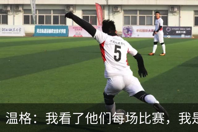 温格：我看了他们每场比赛，我是一名阿森纳球迷