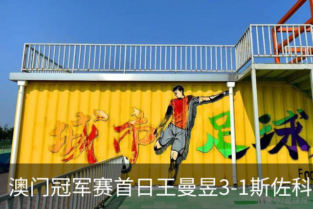 澳门冠军赛首日王曼昱3-1斯佐科斯 赢新周期首秀