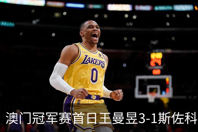 澳门冠军赛首日王曼昱3-1斯佐科斯 赢新周期首秀