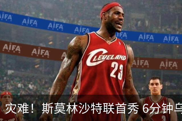灾难！斯莫林沙特联首秀 6分钟乌龙+被直红罚下