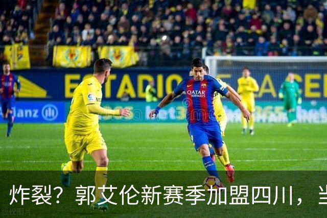 炸裂？郭艾伦新赛季加盟四川，当年总决赛对手，一笑泯恩仇？