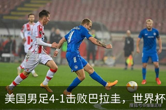 美国男足4-1击败巴拉圭，世界杯开门红！巴洛贡梅开二度