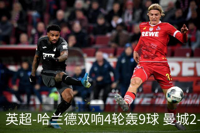 英超-哈兰德双响4轮轰9球 曼城2-1布伦特福德