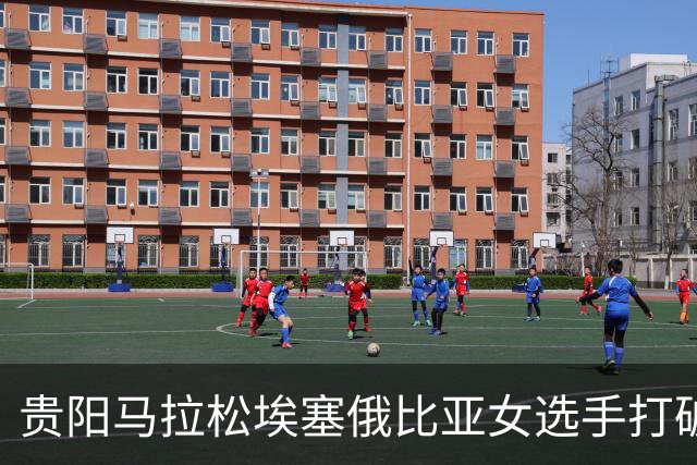 贵阳马拉松埃塞俄比亚女选手打破赛事纪录