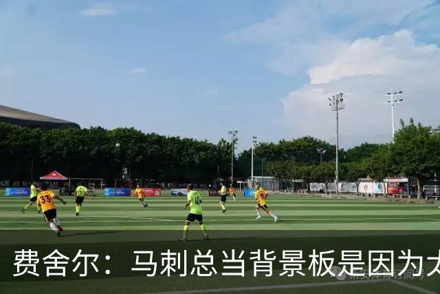 费舍尔：马刺总当背景板是因为太强了 同情刺蜜但他们也活该受着