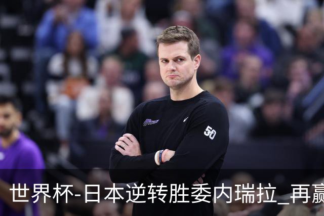 世界杯-日本逆转胜委内瑞拉 再赢一场锁定奥运
