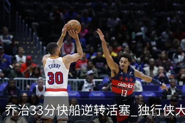乔治33分快船逆转活塞 独行侠大胜雷霆4连胜