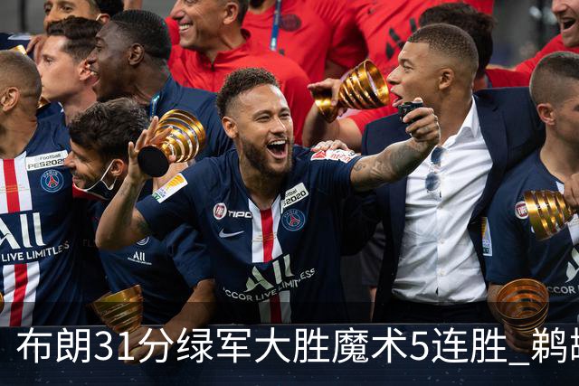 布朗31分绿军大胜魔术5连胜 鹈鹕虐马刺4连胜
