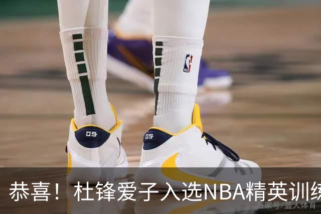 恭喜！杜锋爱子入选NBA精英训练营，胡明轩最新消息，麦考尔离队返美
